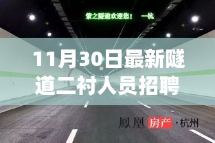 隧道二襯人員招聘啟幕，把握機(jī)遇，共赴隧道事業(yè)新篇章的成長(zhǎng)與蛻變之路
