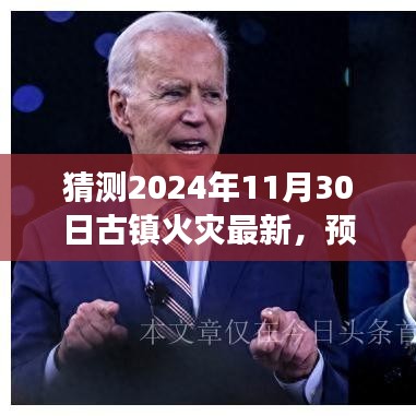 古鎮(zhèn)防火預(yù)見未來(lái)，學(xué)習(xí)變化，成就自信與希望之火——2024年11月30日古鎮(zhèn)火災(zāi)最新動(dòng)態(tài)分析