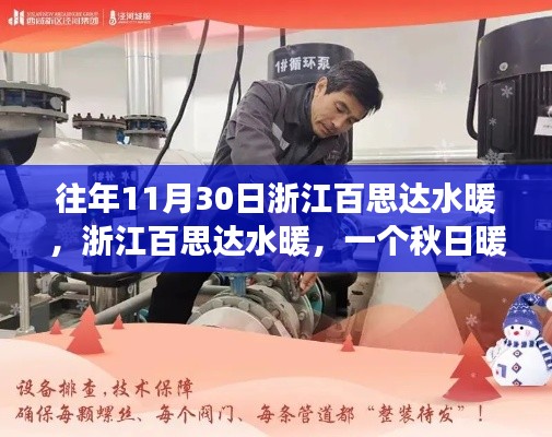 浙江百思達(dá)水暖，秋日暖陽(yáng)下的溫馨日常體驗(yàn)