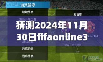 FIFA Online 3手機(jī)版，揭秘2024年11月30日最新篇章發(fā)布預(yù)測(cè)