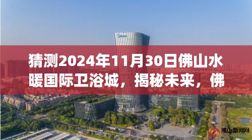 佛山水暖國際衛(wèi)浴城未來展望，揭秘嶄新篇章，展望2024年11月30日發(fā)展揭秘