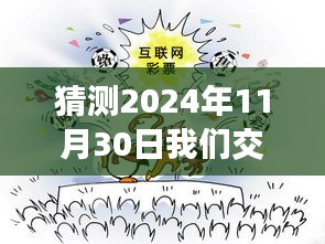 未來(lái)之約，穿越時(shí)光，探尋我們交往的溫馨回憶——2024年11月30日的約定