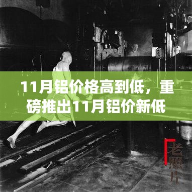 11月鋁價(jià)創(chuàng)新低，高科技鋁制品展現(xiàn)魅力——鋁產(chǎn)業(yè)前沿科技與價(jià)格變革之旅