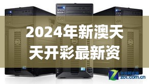 2024年新澳天天開(kāi)彩最新資料,執(zhí)行機(jī)制評(píng)估_服務(wù)器版CRT77.100