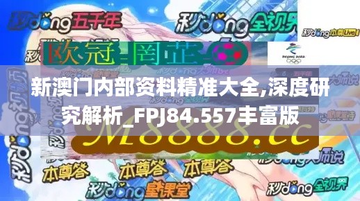 新澳門(mén)內(nèi)部資料精準(zhǔn)大全,深度研究解析_FPJ84.557豐富版