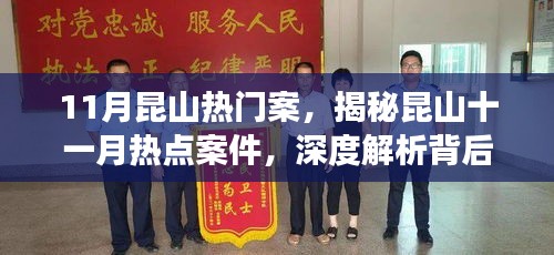 揭秘昆山十一月熱點案件，深度解析背后的故事