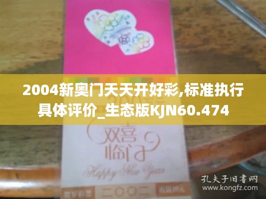 2004新奧門天天開(kāi)好彩,標(biāo)準(zhǔn)執(zhí)行具體評(píng)價(jià)_生態(tài)版KJN60.474