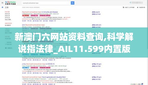 新澳門六網(wǎng)站資料查詢,科學(xué)解說(shuō)指法律_AIL11.599內(nèi)置版