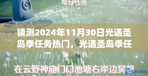 2024年11月30日光遇圣島季任務(wù)熱門展望與預測