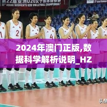 2024年澳門正版,數(shù)據(jù)科學(xué)解析說明_HZP54.575理想版