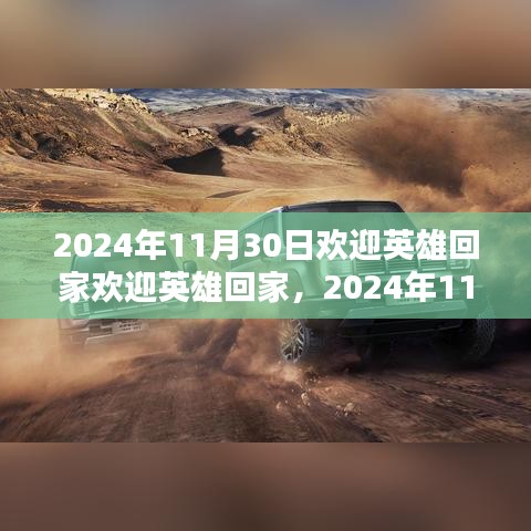 2024年11月30日，迎接英雄歸來，學(xué)習(xí)之路的自信與榮耀