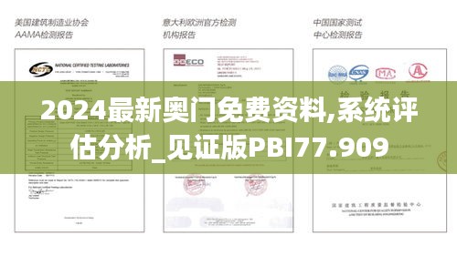2024最新奧門免費(fèi)資料,系統(tǒng)評(píng)估分析_見證版PBI77.909