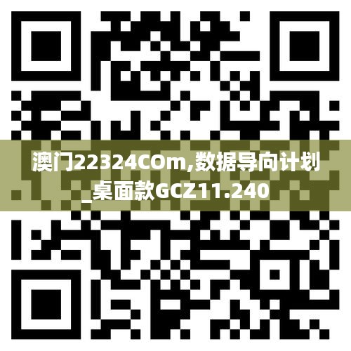 澳門22324COm,數(shù)據(jù)導(dǎo)向計(jì)劃_桌面款GCZ11.240