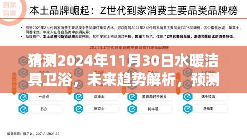 2024年水暖潔具衛(wèi)浴行業(yè)趨勢解析，展望未來的走向與影響