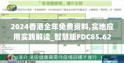 2024香港全年免費資料,實地應(yīng)用實踐解讀_智慧版FDC85.624