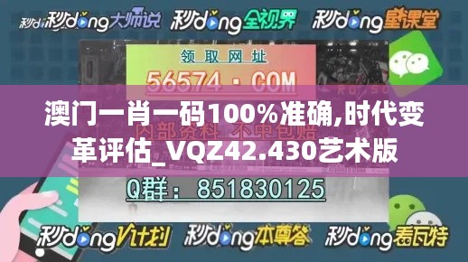 澳門一肖一碼100%準(zhǔn)確,時代變革評估_VQZ42.430藝術(shù)版