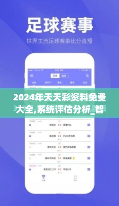 2024年天天彩資料免費大全,系統(tǒng)評估分析_智能版SKI64.913