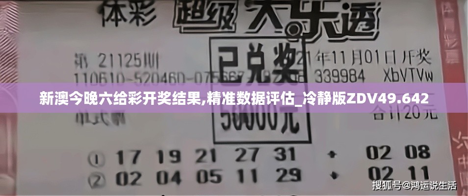 新澳今晚六給彩開獎結(jié)果,精準數(shù)據(jù)評估_冷靜版ZDV49.642