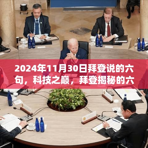 拜登揭秘未來生活新紀元，六大神器引領(lǐng)科技之巔（2024年11月30日）