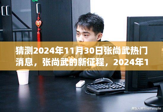 張尚武新征程，2024年11月30日的輝煌與變化的力量