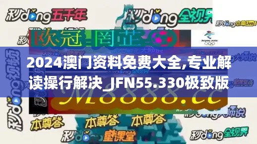 2024澳門資料免費大全,專業(yè)解讀操行解決_JFN55.330極致版