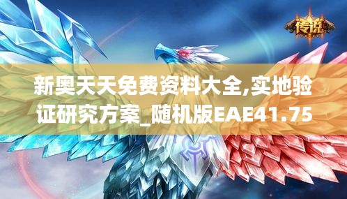 新奧天天免費(fèi)資料大全,實(shí)地驗(yàn)證研究方案_隨機(jī)版EAE41.752