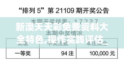 新澳天天彩免費資料大全特色,操作實踐評估_實驗版OQC97.892