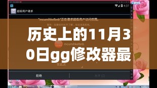 歷史上的11月30日，GG修改器最新版的發(fā)布與技術(shù)變革的勵志故事