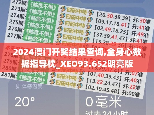 2024澳門開獎(jiǎng)結(jié)果查詢,全身心數(shù)據(jù)指導(dǎo)枕_XEO93.652明亮版