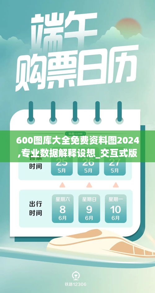 600圖庫(kù)大全免費(fèi)資料圖2024,專業(yè)數(shù)據(jù)解釋設(shè)想_交互式版IXQ6.188
