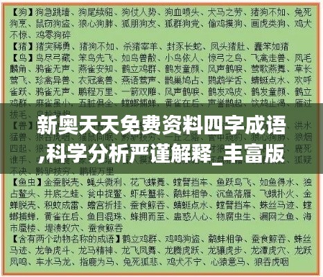 新奧天天免費(fèi)資料四字成語(yǔ),科學(xué)分析嚴(yán)謹(jǐn)解釋_豐富版POH24.793