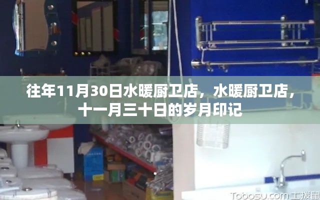 水暖廚衛(wèi)店十一月三十日的歲月印記回顧與感悟