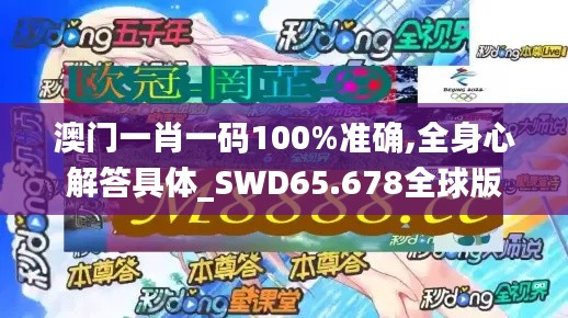澳門一肖一碼100%準(zhǔn)確,全身心解答具體_SWD65.678全球版
