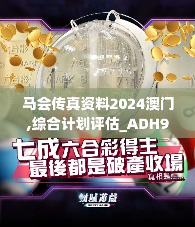 馬會(huì)傳真資料2024澳門,綜合計(jì)劃評(píng)估_ADH98.374圖形版