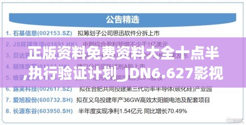 正版資料免費(fèi)資料大全十點(diǎn)半,執(zhí)行驗(yàn)證計(jì)劃_JDN6.627影視版