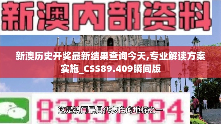 新澳歷史開獎最新結(jié)果查詢今天,專業(yè)解讀方案實(shí)施_CSS89.409瞬間版