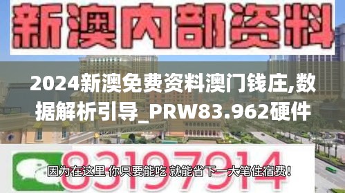 2024新澳免費資料澳門錢莊,數據解析引導_PRW83.962硬件版
