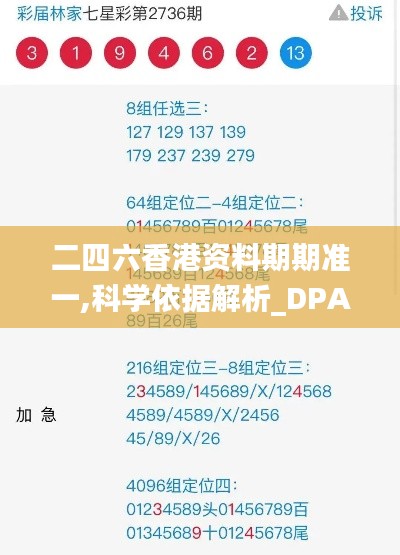 二四六香港資料期期準一,科學依據解析_DPA93.527豪華款