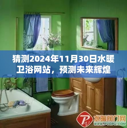 2024年水暖衛(wèi)浴網(wǎng)站展望，未來(lái)趨勢(shì)與機(jī)遇的預(yù)測(cè)輝煌
