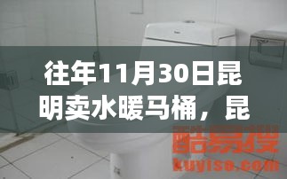 歷年11月30日昆明水暖馬桶銷售觀察與洞察，市場(chǎng)洞察與趨勢(shì)分析