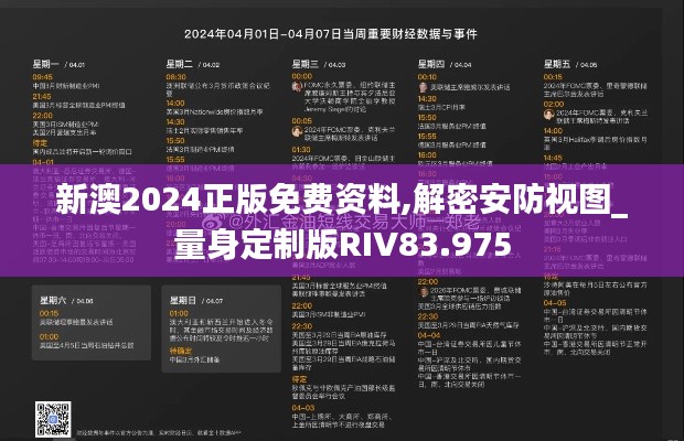 新澳2024正版免費(fèi)資料,解密安防視圖_量身定制版RIV83.975