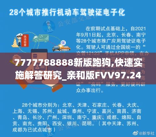 7777788888新版跑狗,快速實(shí)施解答研究_親和版FVV97.242