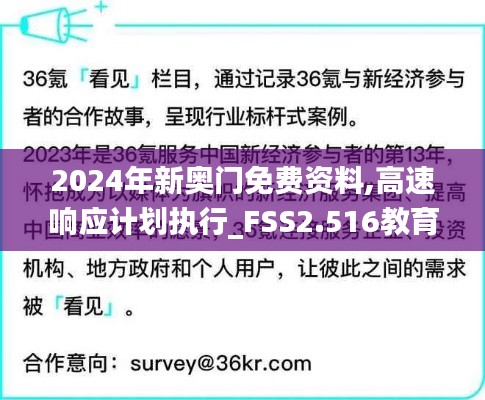 2024年新奧門免費(fèi)資料,高速響應(yīng)計(jì)劃執(zhí)行_FSS2.516教育版