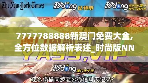 7777788888新澳門免費大全,全方位數(shù)據(jù)解析表述_時尚版NNY99.920