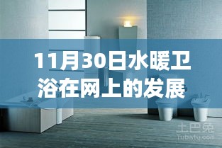 水暖衛(wèi)浴革新篇章，科技重塑舒適生活體驗(yàn)在11月30日迎來新里程碑