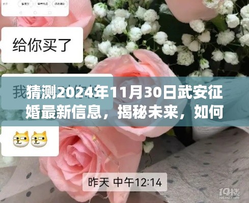 揭秘未來，揭秘武安征婚最新信息（預(yù)測至2024年11月30日）