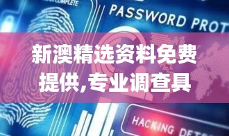 新澳精選資料免費提供,專業(yè)調(diào)查具體解析_IOT72.954旅行者版
