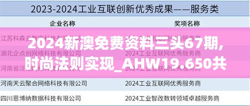2024新澳免費資料三頭67期,時尚法則實現(xiàn)_AHW19.650共鳴版
