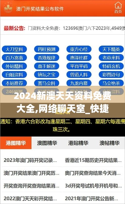 2024新澳天天資料免費(fèi)大全,網(wǎng)絡(luò)聊天室_快捷版VSM95.433