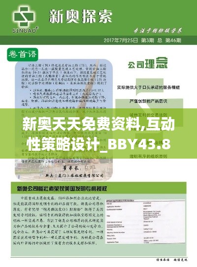 新奧天天免費(fèi)資料,互動(dòng)性策略設(shè)計(jì)_BBY43.875家庭版